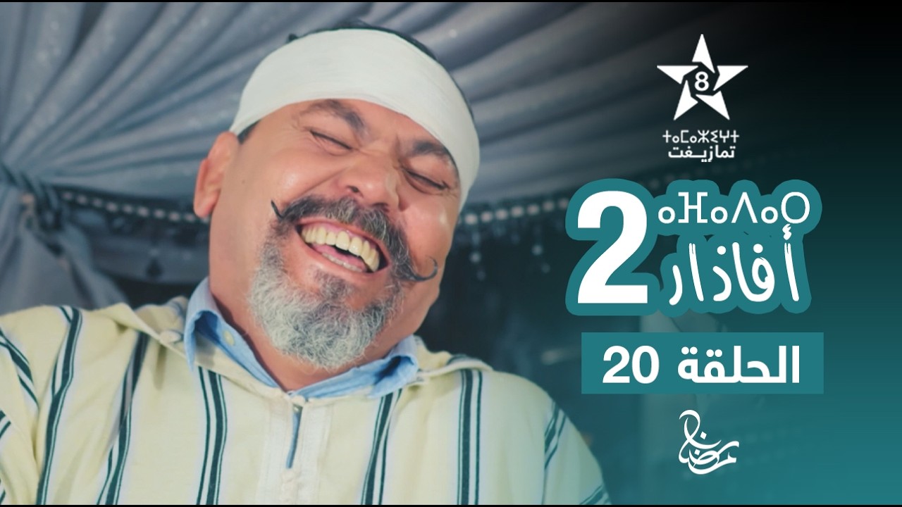 مسلسل أفاذار (الصبار) الموسم الثاني - الحلقة 20 | ⴰⴼⴰⴷⴰⵔ 2 | AFADAR S2 - EPISODE 20