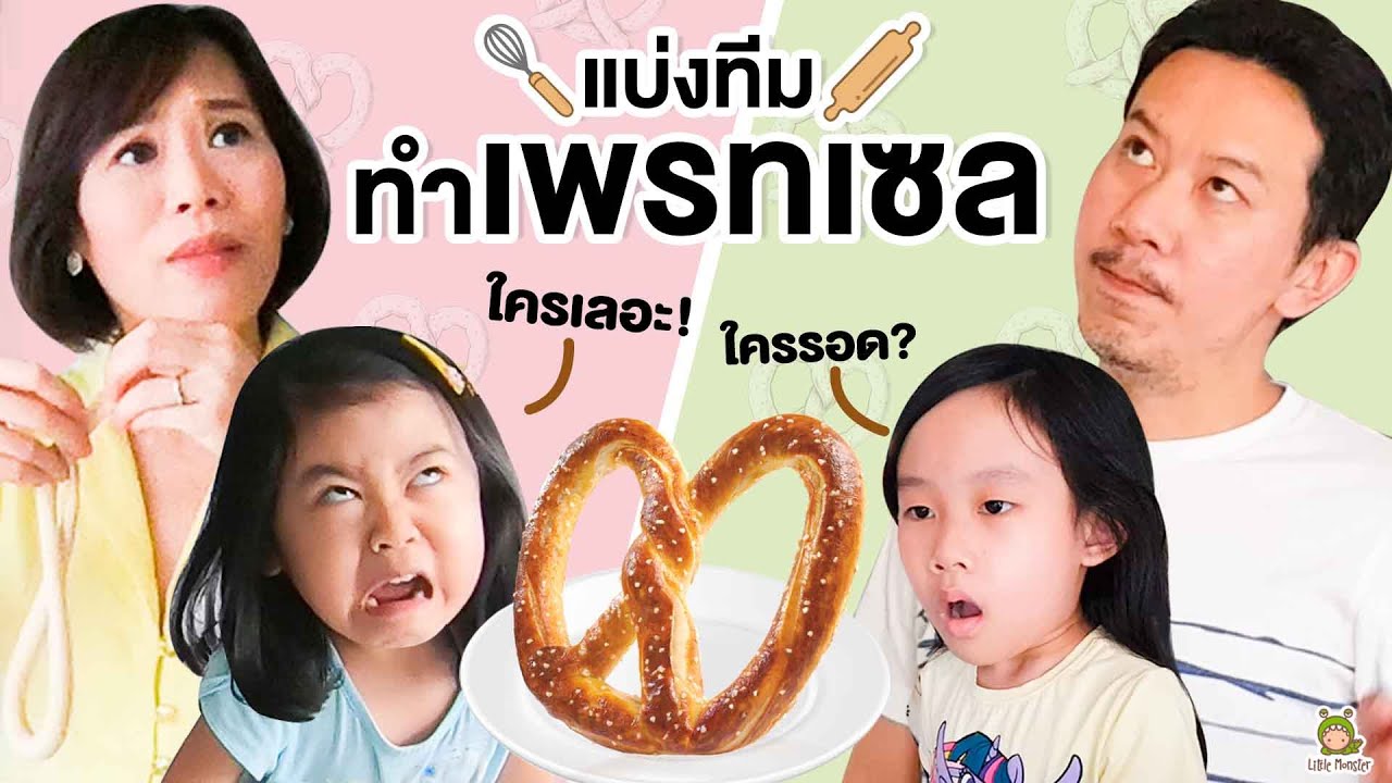ทำขนมเพรทเซล สูตรจากร้านดัง ใครก็ทำได้ ทำที่บ้านง่ายๆ | Little Monster