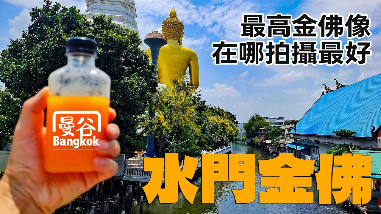 🇹🇭 如何打卡曼谷水門大金佛？分享最佳拍攝地 Bangkok's Largest Golden Buddha Statue