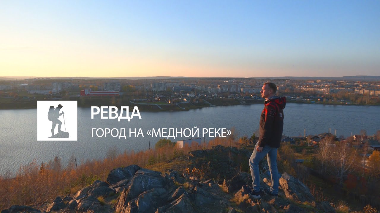 Ревда. Если дома не сидится