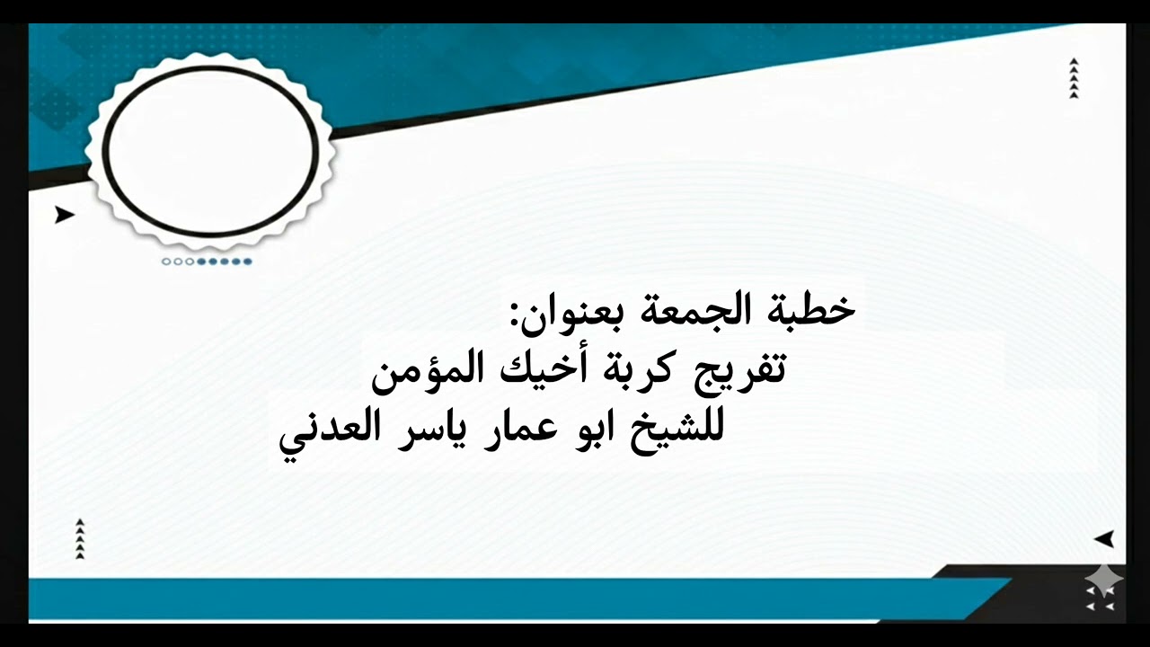 خطبة الجمعة بعنوان: تفريج كربة اخيك المؤمن للشيخ: ياسر العدني أبو عمار 