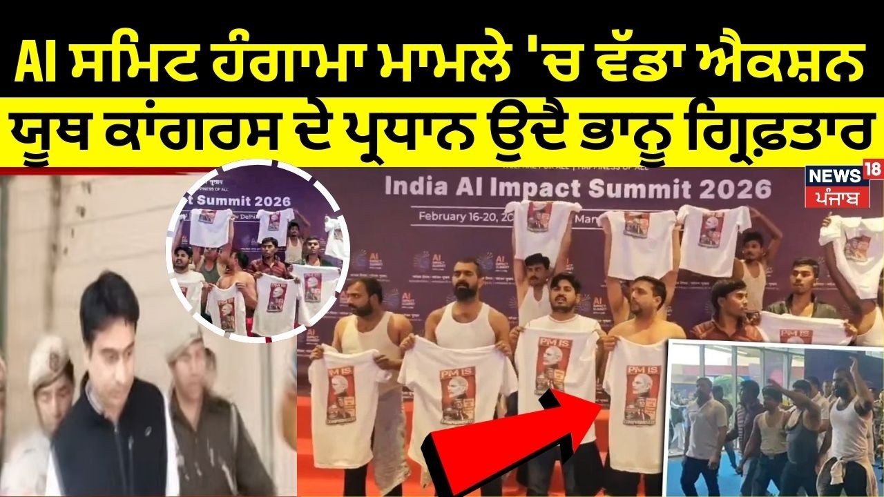 AI Summit Protest | AI ਸਮਿਟ ਹੰਗਾਮਾ ਮਾਮਲੇ 'ਚ ਵੱਡਾ ਐਕਸ਼ਨ, ਯੂਥ ਕਾਂਗਰਸ ਦੇ ਪ੍ਰਧਾਨ Uday Bhanu ਗ੍ਰਿਫ਼ਤਾਰ