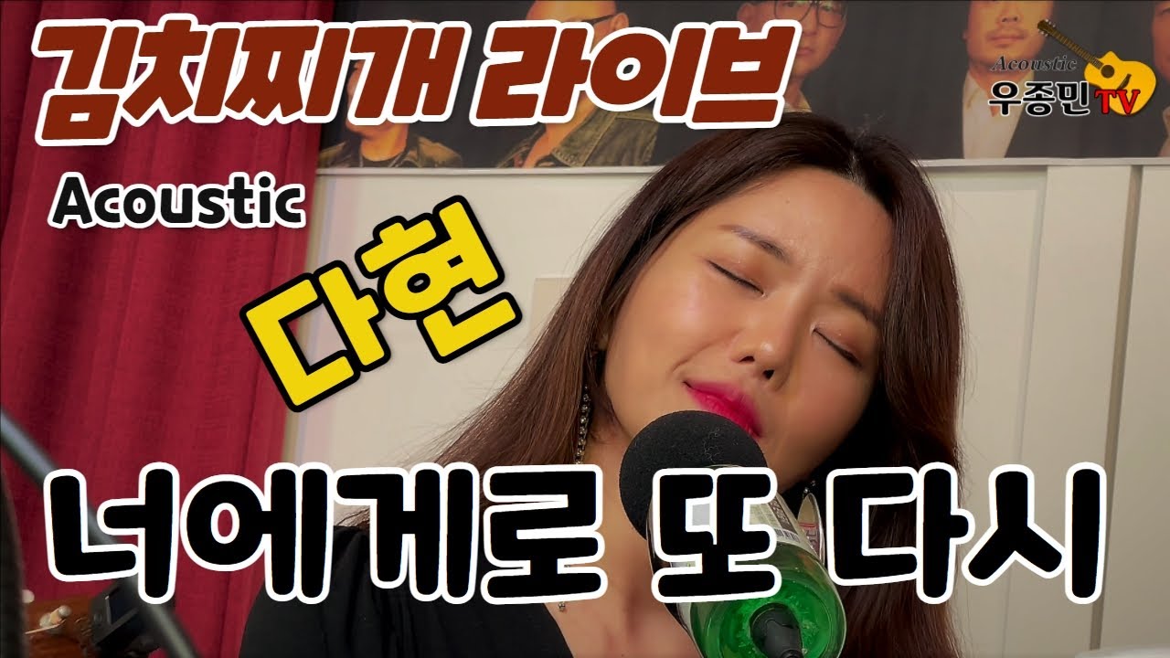New Face!! 너에게로 또다시 -  다현 (김치찌개 라이브)
