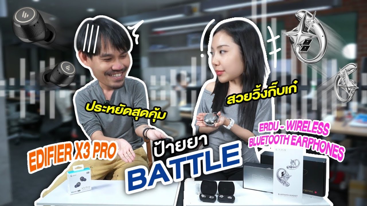 ป้ายยา BATTLE EP.1 | ศึกหูฟังงบพันนิดๆ! Edifier X3 Pro vs ERDU Wireless ใครจะชนะ?
