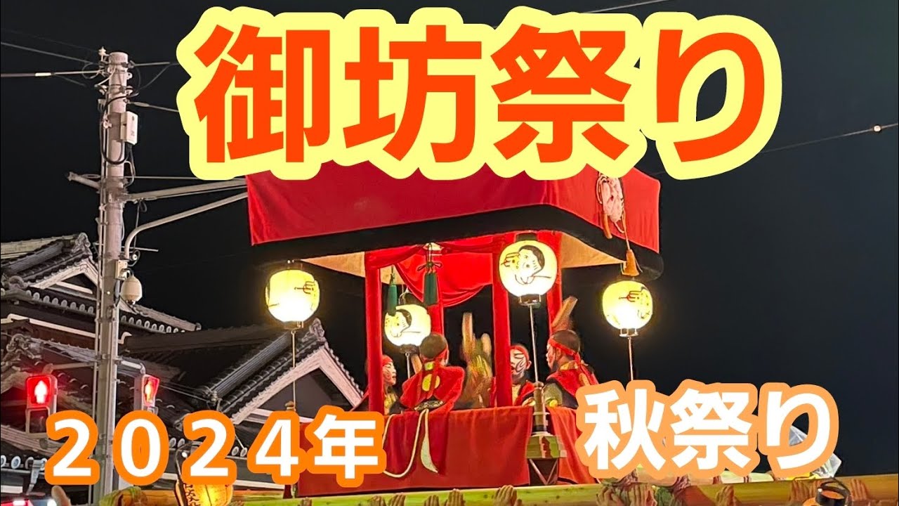 御坊祭り 若連行事  濱之瀬組   2024年10月4日