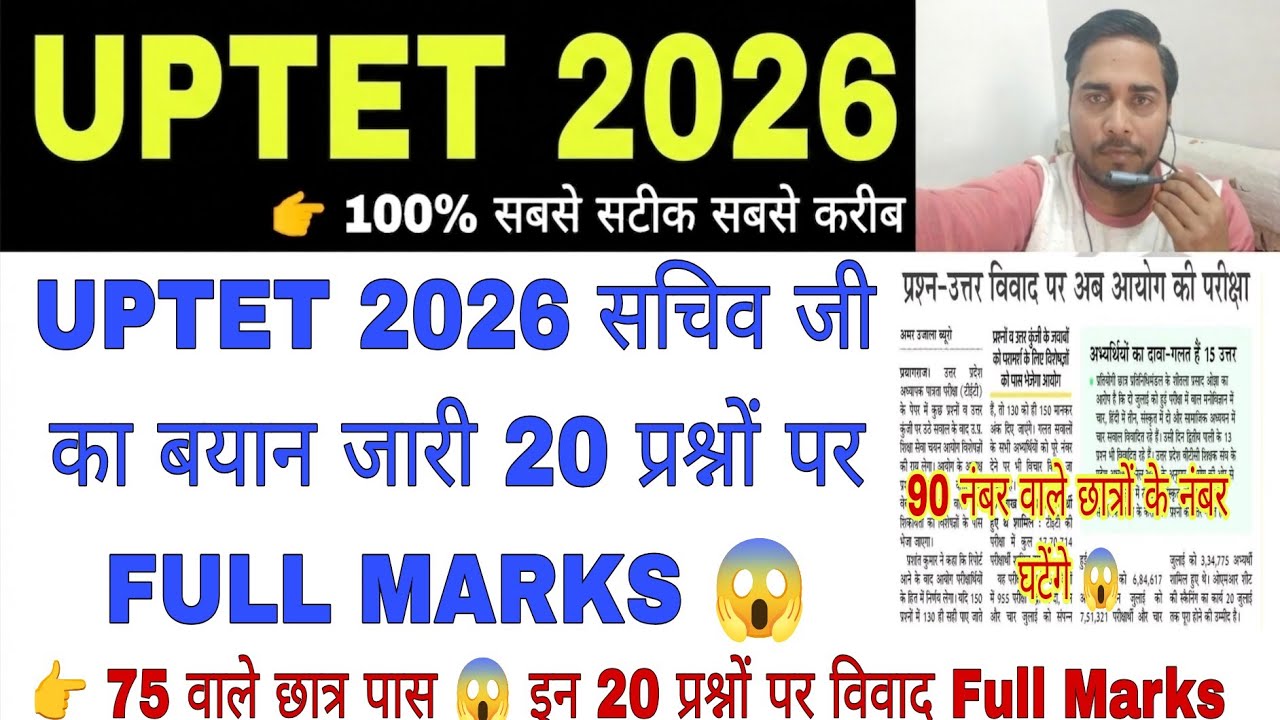 UPTET 2026 ANSWER KEY WRONG QUESTION 😱 | UPTET RESULT LATEST UPDATE | UPTET 2026 LATEST NEWS| #uptet