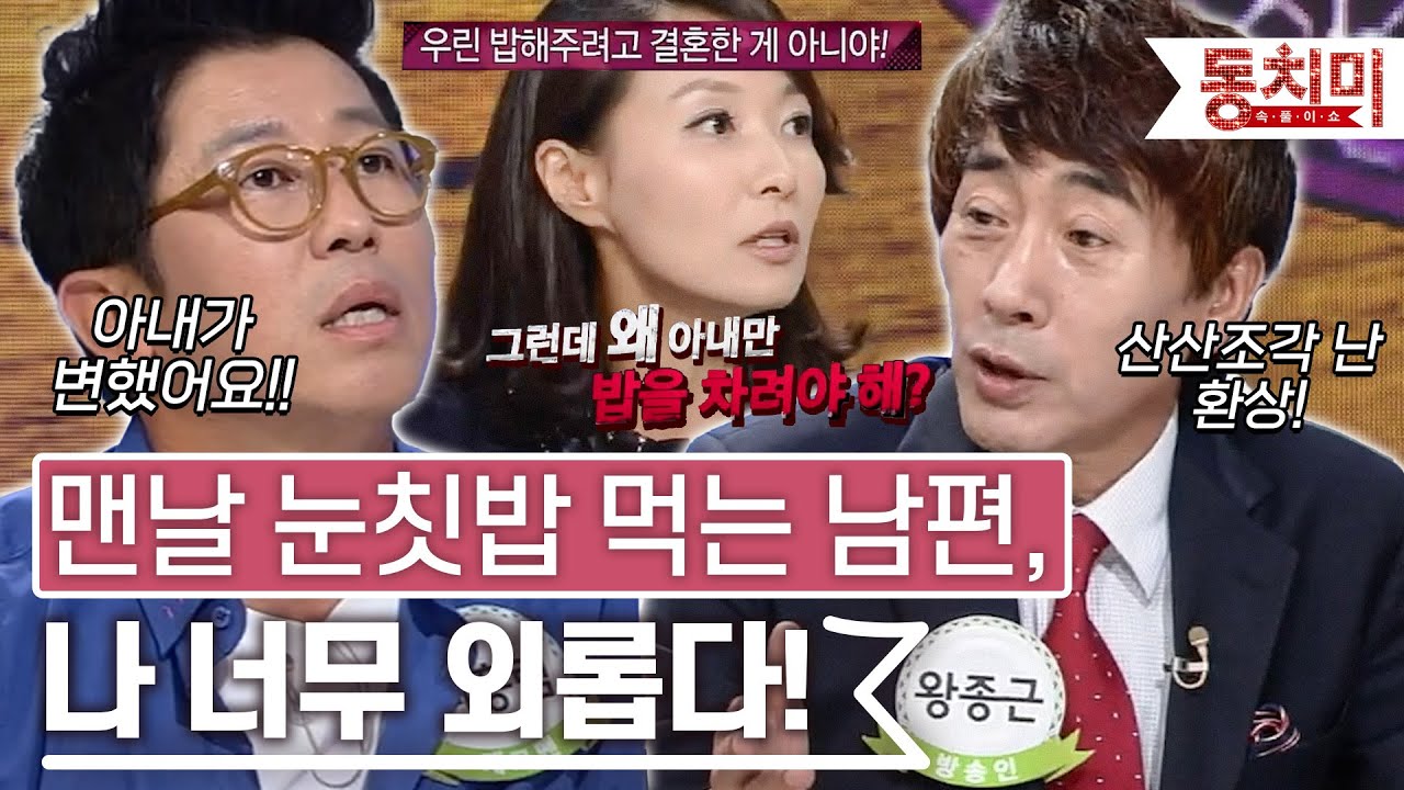 [TALK 쏘다] 밥 해주려고 결혼한 게 아니라는 아내 vs 맨날 눈칫밥 먹는 남편 l #TALK 쏘다