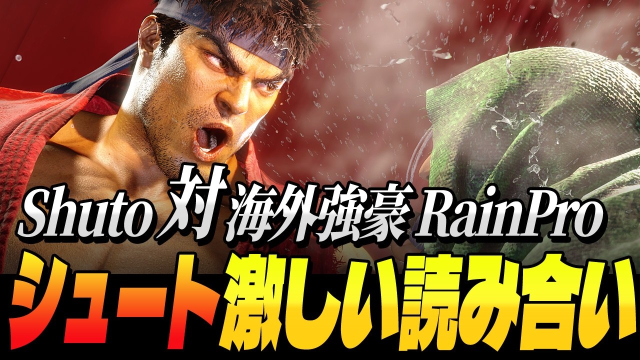 【スト6】シュート vs 海外強豪Rainpro、激しい読み合い | ストリートファイター6