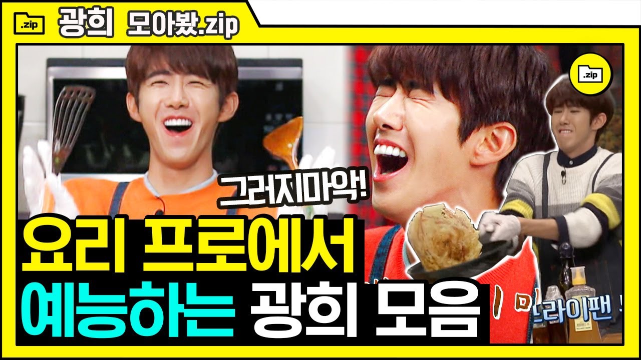 [#모아봤zip] 수미네반찬 나가서 김수미 배꼽 훔쳐간 광희 ㅋㅋㅋ 요리프로 경력직이지만,, 레몬 한 손으로 짜는 것도 버거운 우리 종이인형😭 | #광희_모아봤집 #Diggle