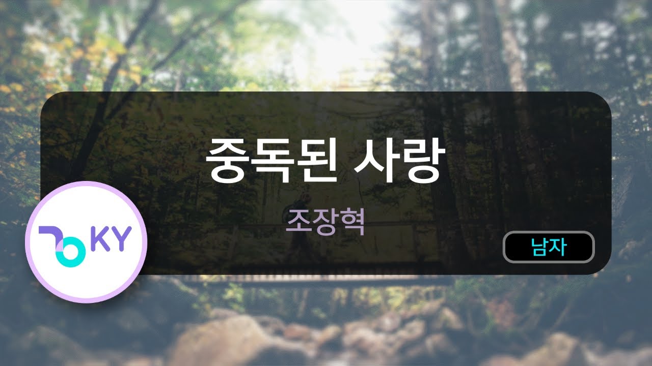 [멜로디제거] 중독된 사랑 - 조장혁 (KY.6431) / KY Karaoke