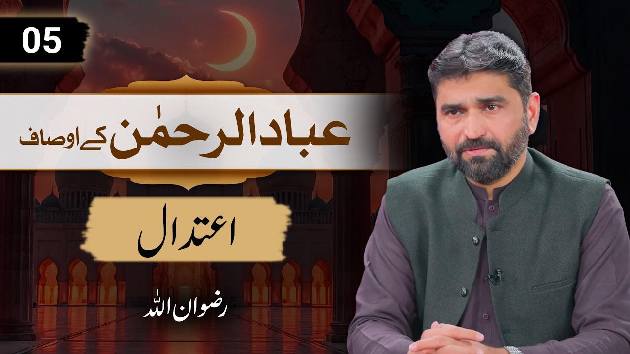 Ramadan Special | Ibad Ur Rehman (05) | اعتدال | Rizwan Ullah