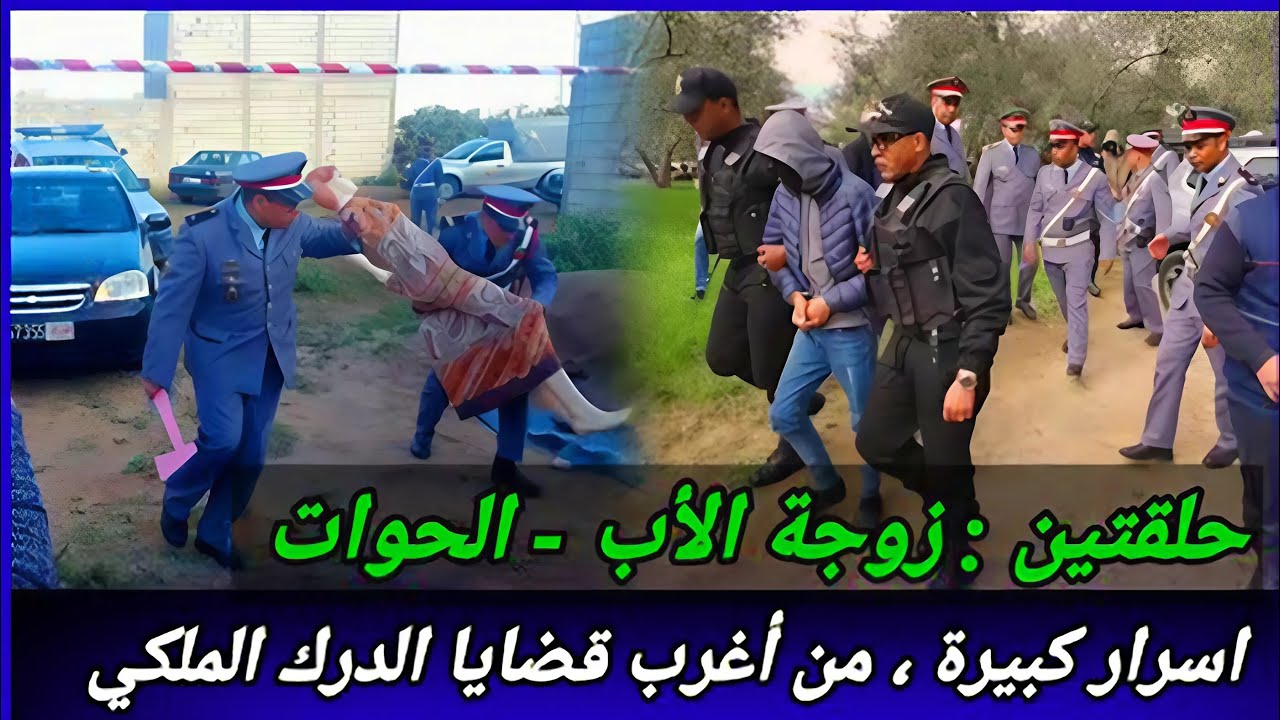 نهاية غير متوقعة لزوجة الأب...السر الكبير في القضية، كيف تم اكتشافه، تحريات بوليسية واقعية