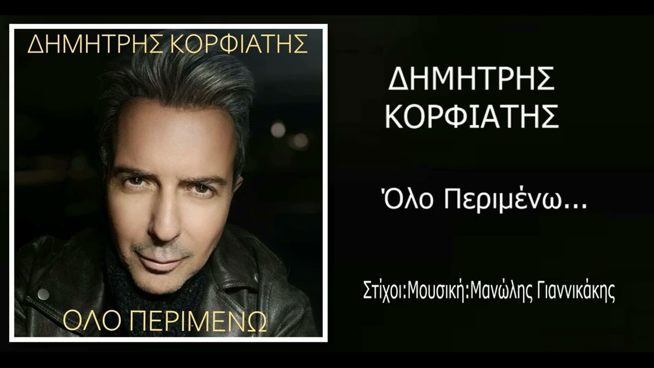 Δημήτρης Κορφιάτης,  Όλο Περιμένω (HQ Official Audio Video)