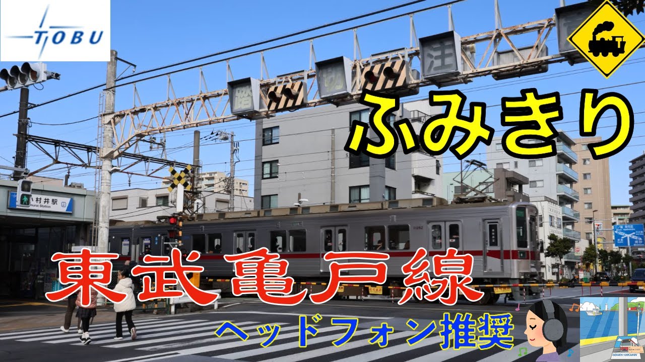 【踏切】東武亀戸線　明治通りにかかる下町のやぐら踏切｜小村井駅前踏切Yagura-Style Railway Crossing on a Main Road | Tobu Line, Tokyo