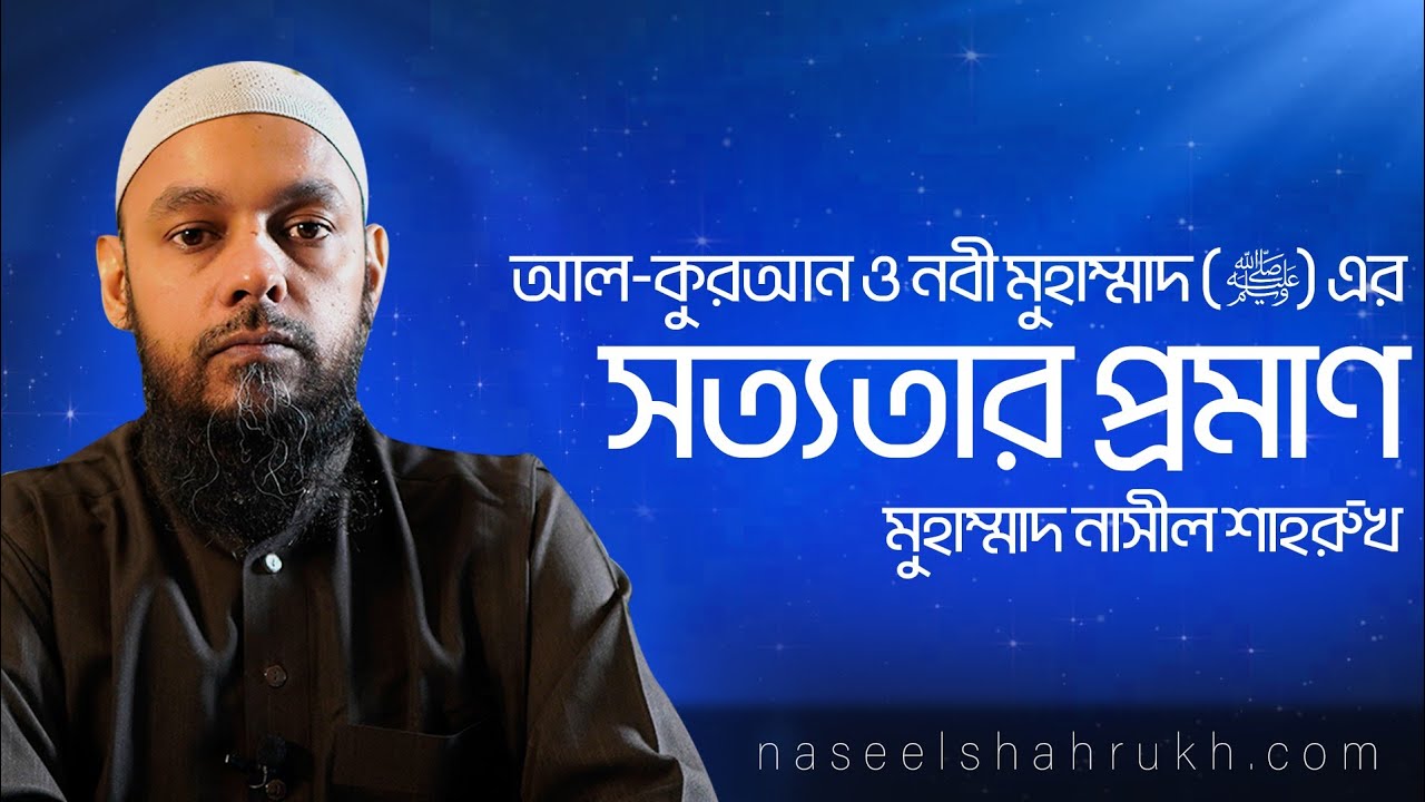 সত্য নবী শাশ্বত গ্রন্থ : কুরআন ও নবী (সা.) এর সত্যতার প্রমাণ