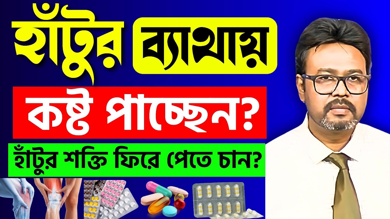 হাঁটুর ব্যথা কি? হাঁটুর ব্যথা দূর করার উপায় | হাঁটুর ব্যথার চিকিৎসা | Arthritis Treatment in Bangla