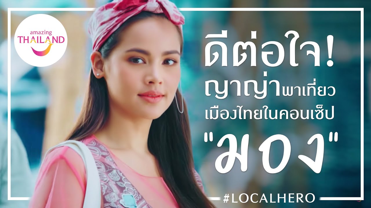 ดีต่อใจ! ญาญ่า อุรัสยา พาเที่ยวเมืองไทยในคอนเซ็ป “มอง” #LocalHero