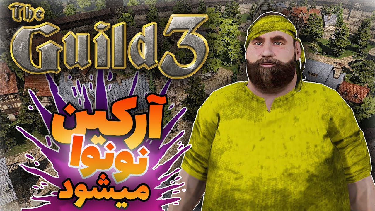 The Guild 3 -  تا حالا بازی استراتژیک نقش آفرینی دیده بودی؟