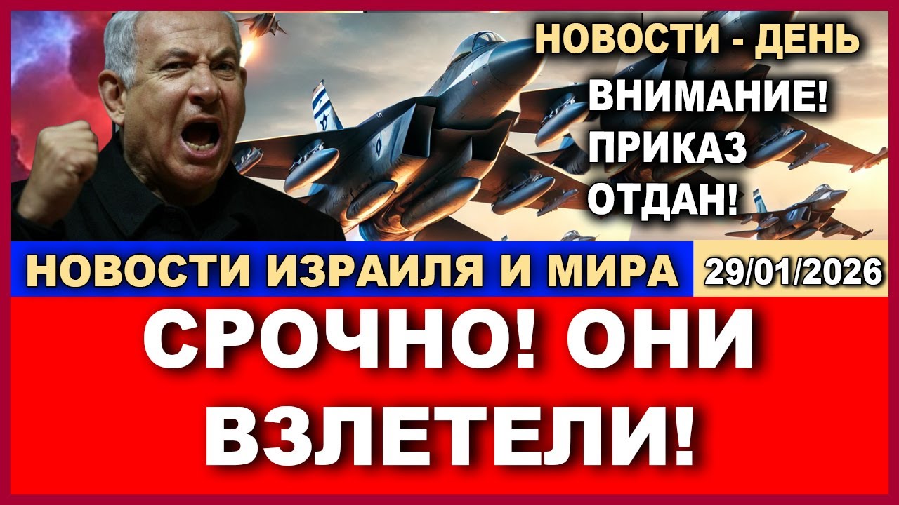 Срочно! Израиль закроет полеты над всем Ближним Востоком. Путин уйдет в отставку. Новости 29/01/2026