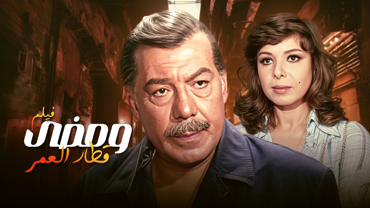فيلم هيحرك كل الاحاسيس بداخلك .. الفيلم الاسطوري 