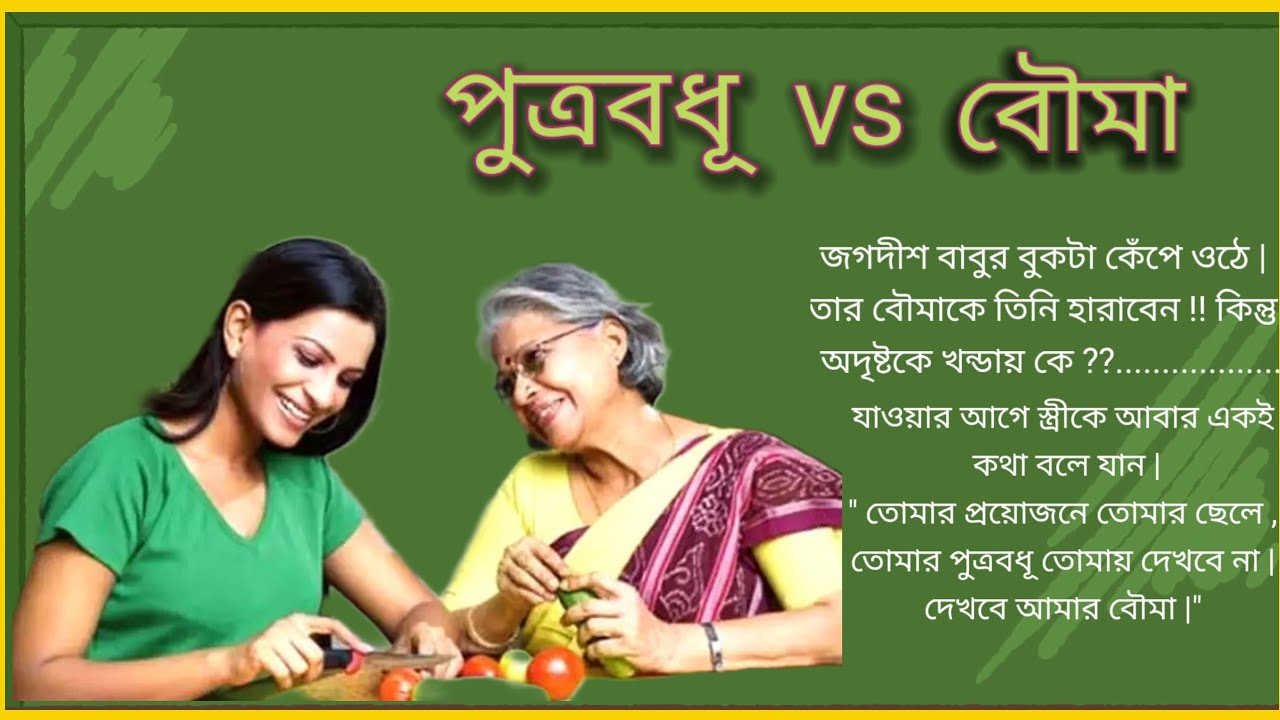 গল্প:'পুত্রবধূ vs বৌমা'/কাহিনী সংগৃহীত /সামাজিক কাহিনী/পাঠে :সোমা @সম্পূর্ণাসোমা ,SAMPURNA SOMA