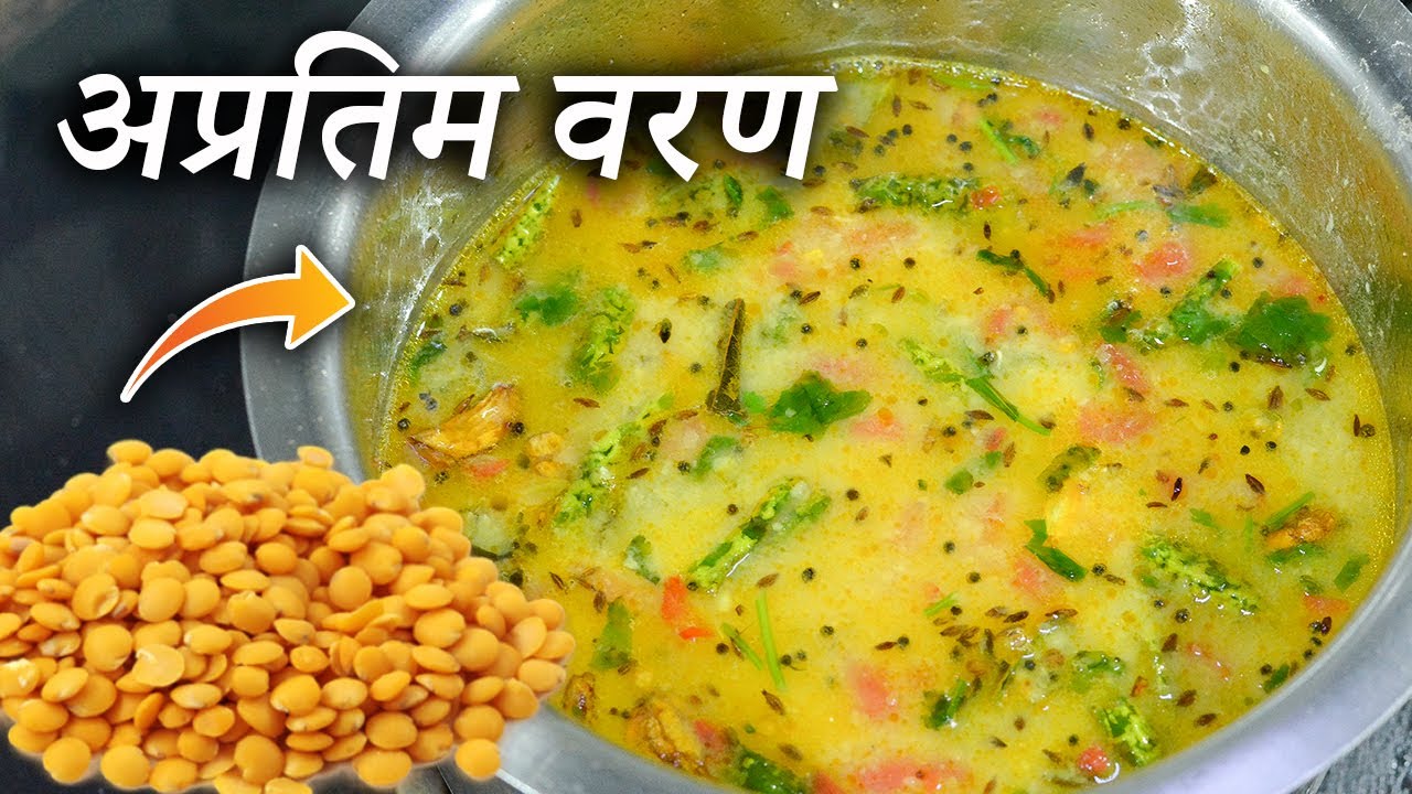 या एका सोप्या ट्रिकने बनवा अप्रतिम वरण रोजच्या जेवणाची चव वाढवा आणि सगळ्यांना खुश करा | Varan Recipe