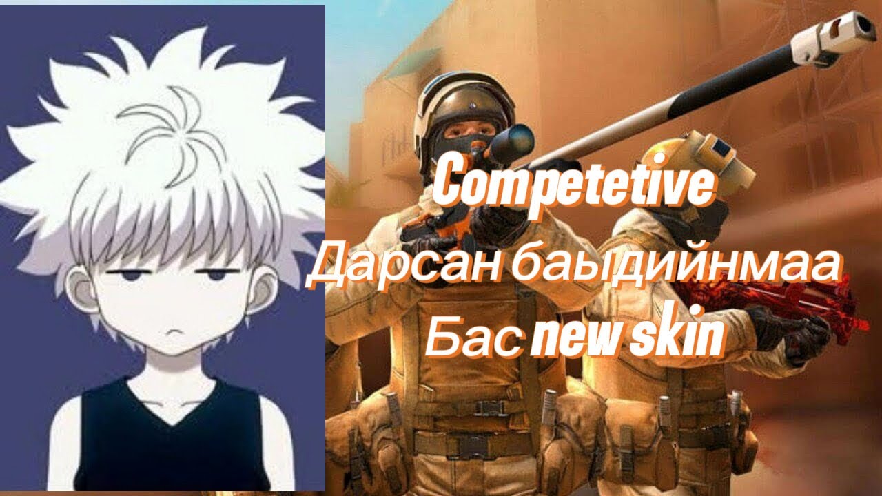 Competetive mach Бас Шинэ скин