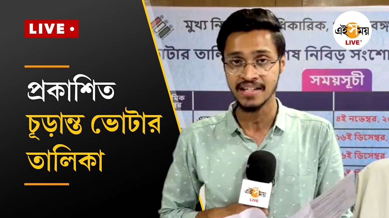 SIR LIVE: চুড়ান্ত ভোটার তালিকা প্রকাশিত, জানুন সব তথ্য এক নজরে | EI SAMAY