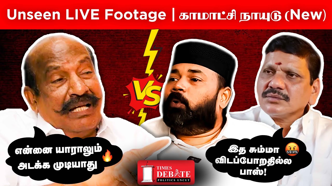 Kamachi Naidu & Airport Moorthy, Rawther – சூடான நேரடி மோதல்! (யாரும் சொல்லாத தகவல்கள்)