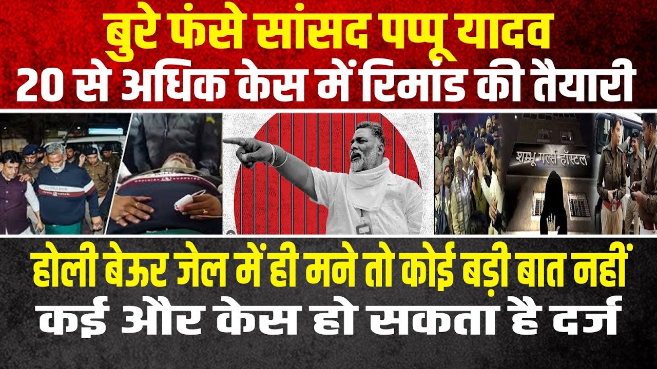 बुरे फंसे सांसद पप्पू यादव,20 से अधिक केस में रिमांड की तैयारी