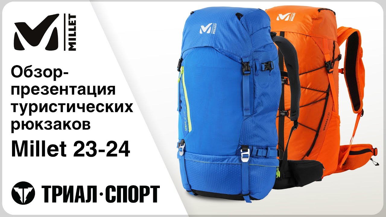 Обзор туристических рюкзаков Millet 23-24: особенности, отличия, кому подойдут