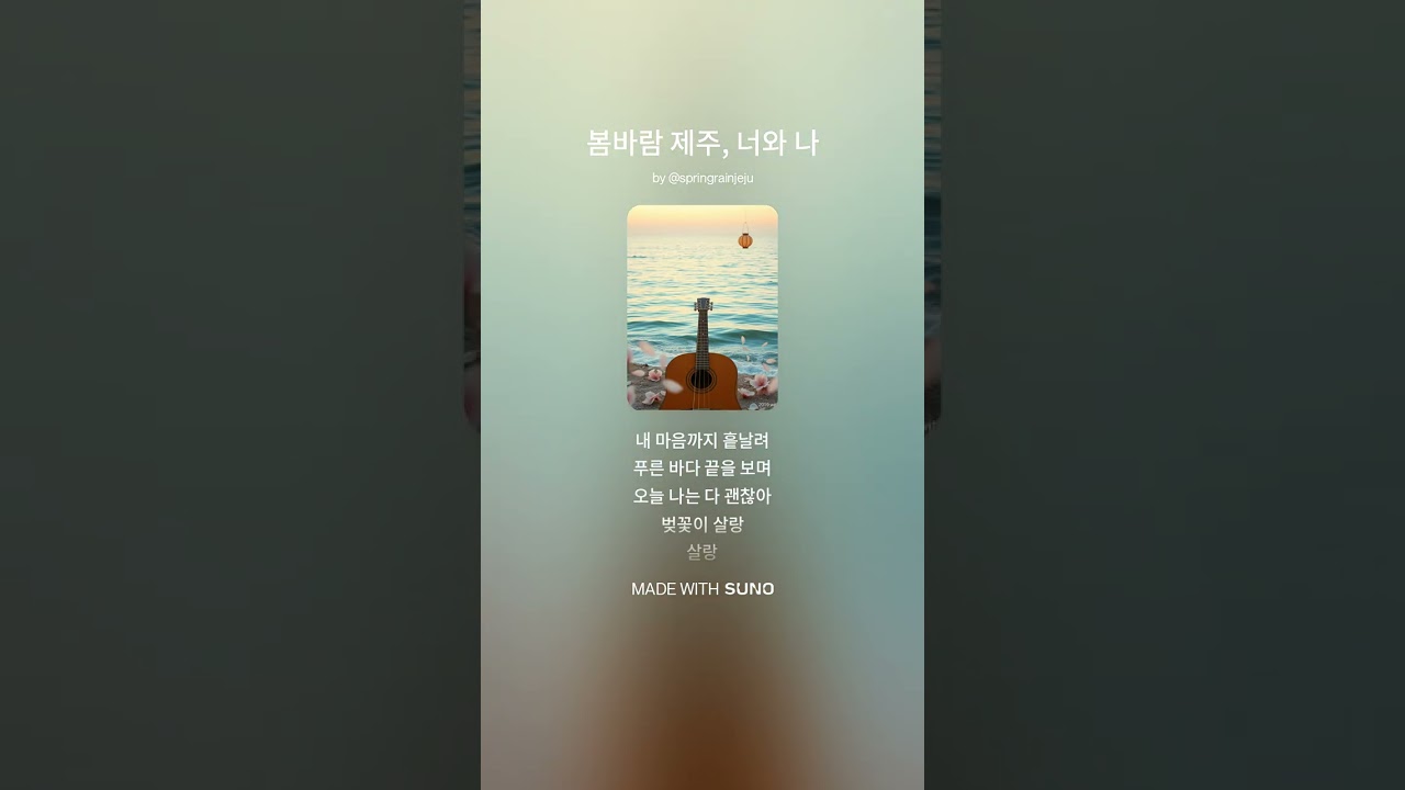 봄바람 제주, 너와 나 #aimusic  #감성발라드 #jeju #봄노래 #ai  #제주도여행 #제주노래 #어쿠스틱감성 #어쿠스틱