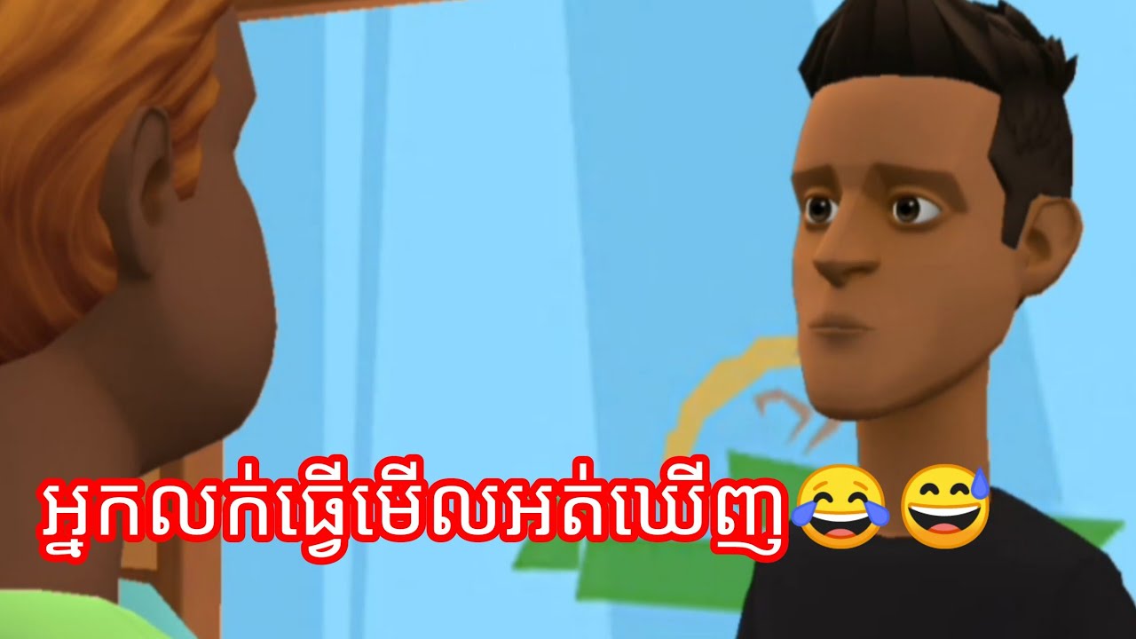 ហាស ហា ....😂😅