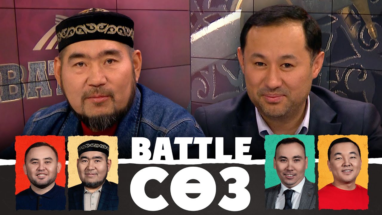 Өрттей қаулаған өсекті емес, өзекті мәселелерді де айтайық | Battle сөз | Battle соз