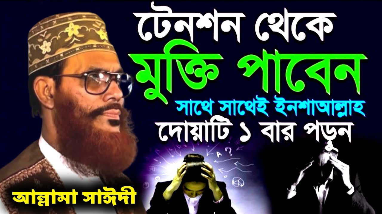 টেনশন থেকে মুক্তি পাবেন কথাগুলো শুনুন | Delwar Hussain Saidi | Sayeedi waz bangla | saidi lecture 