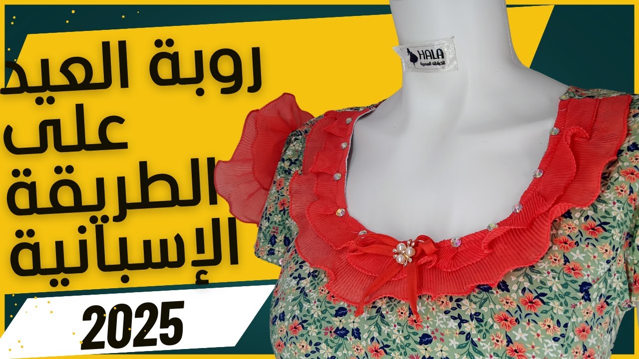 روبة العيد على الطريقة الإسبانية: موديل حصري وأنيق!