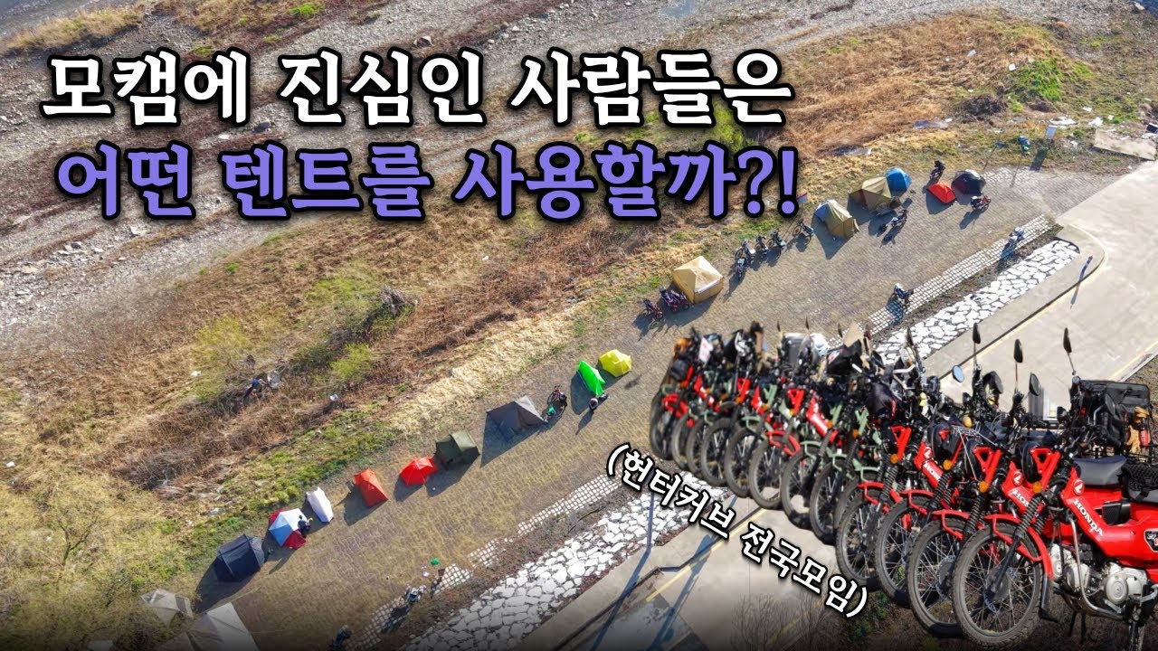 모토캠핑 텐트 구경 오지게하고 왔습니다😮 거의 행사가 되어버린 전국 헌터커브 모임 ㅋㅋ