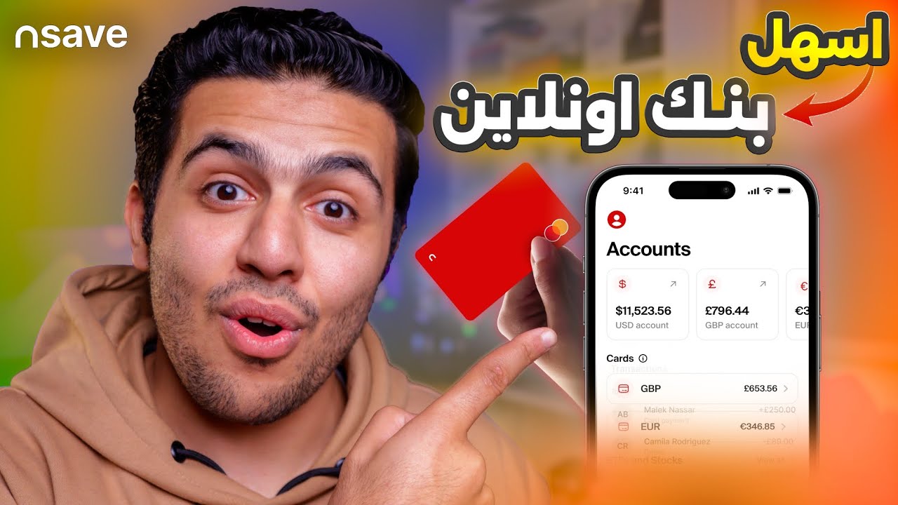 أول حساب دولي بالدولار واليورو مع بطاقة ماستركارد بدون قيود! 💳🚀| شرح NSAVE 🔥
