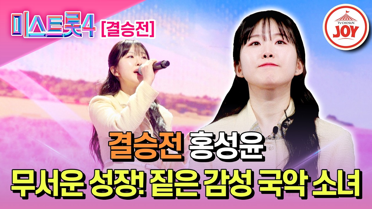 [#미스트롯4/결승전] 독보적으로 맑고 순수한 목소리 할머니에게 손녀의 헌정곡 홍성윤의 '인연'♬ #TV조선조이 #TVCHOSUNJOY (TV CHOSUN 260305 방송)