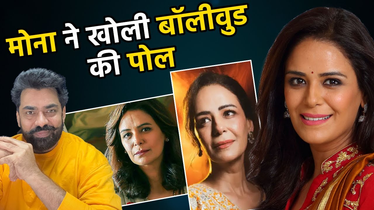 Mona Singh से हुए सवाल, 'स्क्रीन पर बूढ़ी क्यों लगती हो?' इंडस्ट्री की खोली पोल..