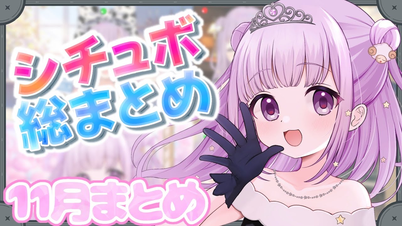 【 #シチュエーションボイス 】Xで投稿しているシチュボ11月総集編【#夢未ここあ / #声優vtuber 】