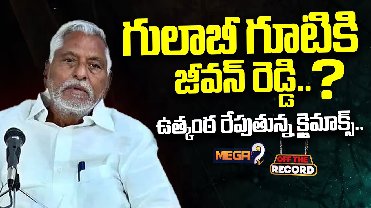 గులాబీ గూటికి జీవన్ రెడ్డి..ఉత్కంఠ రేపుతున్న క్లైమాక్స్.. | Jeevanreddy | Congress | Mega9tv