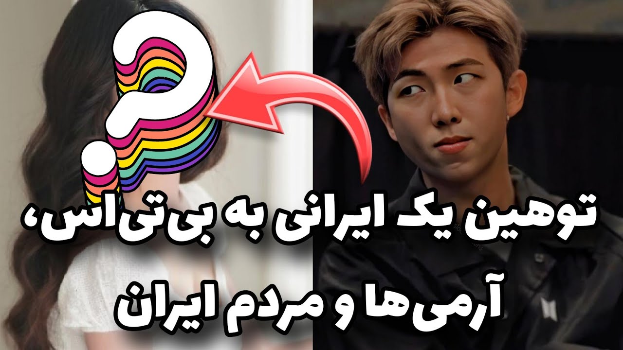 این دختر ایرانی به بی‌تی‌اس، آرمی‌ها و همه ایرانی‌ها توهین کرده 🤔 آرمی‌ها به بیگ‌هیت ایمیل زدن