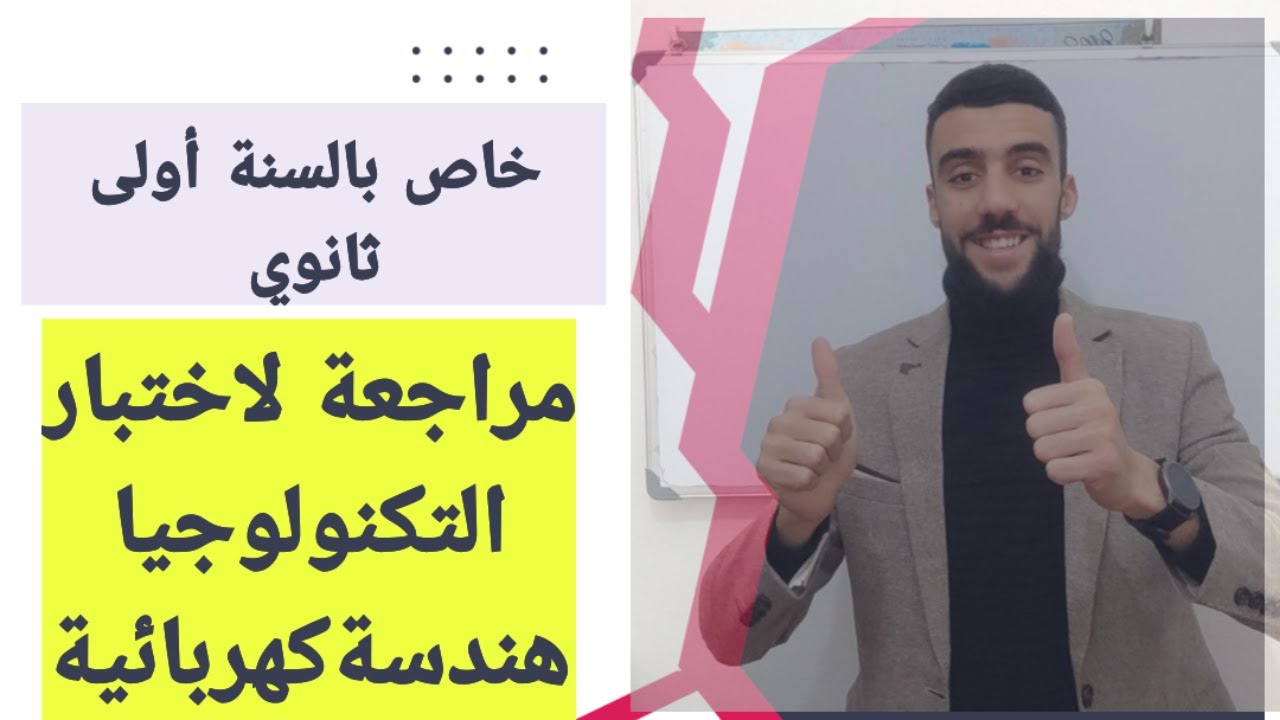 🔴 مراجعة بسيطة جدا للسنة أولى ثانوي مادة التكنولوجيا هك | لاتفوت الفديو|
