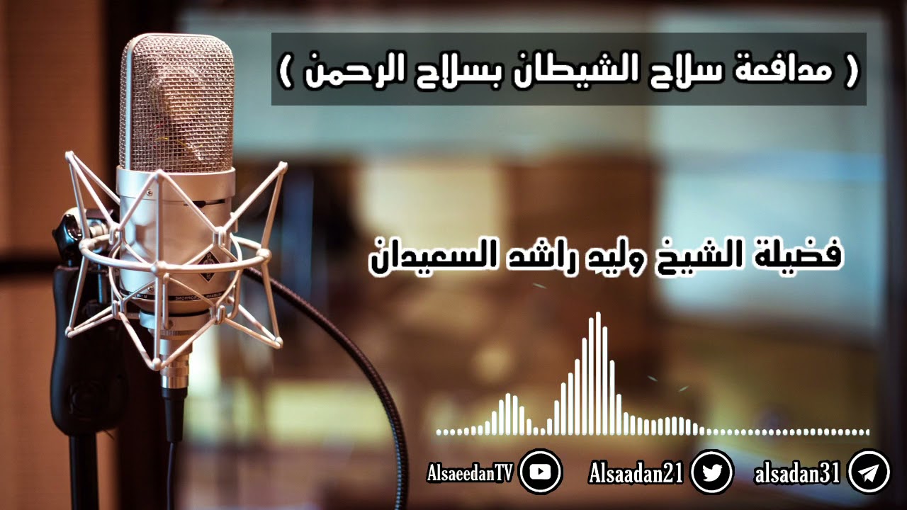 مدافعة سلاح الشيطان بسلاح الرحمن ..