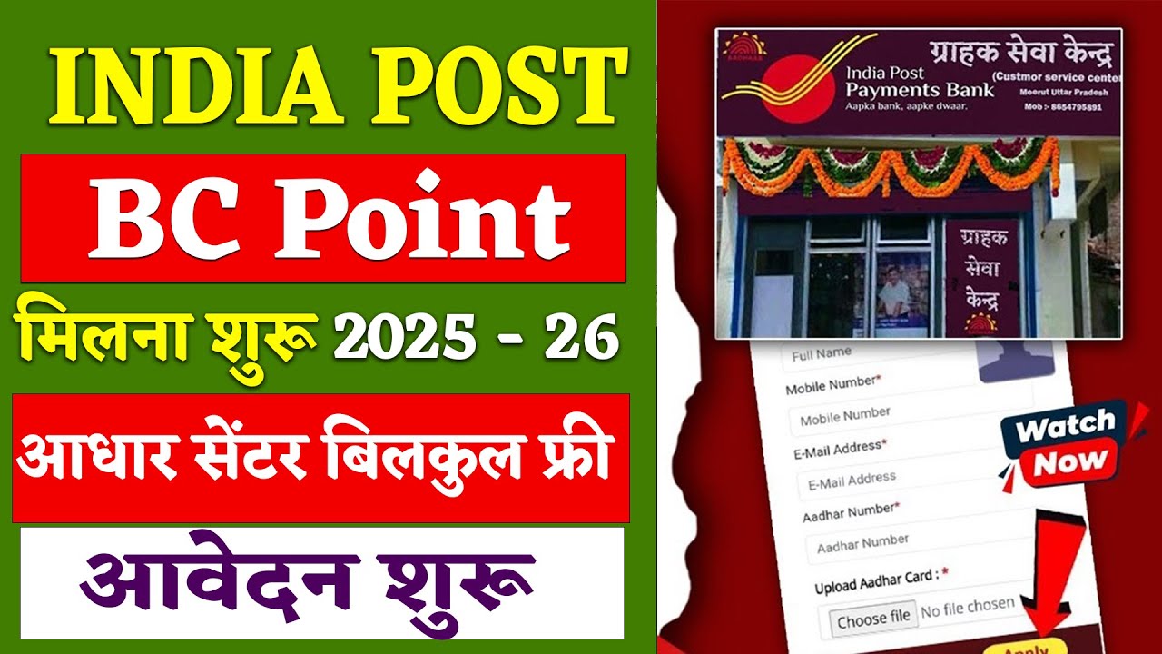 Post Office BC ID बिलकुल Free | Post Office BC Point Kaise Le | Adhar Center Kaise Khole Online 2025