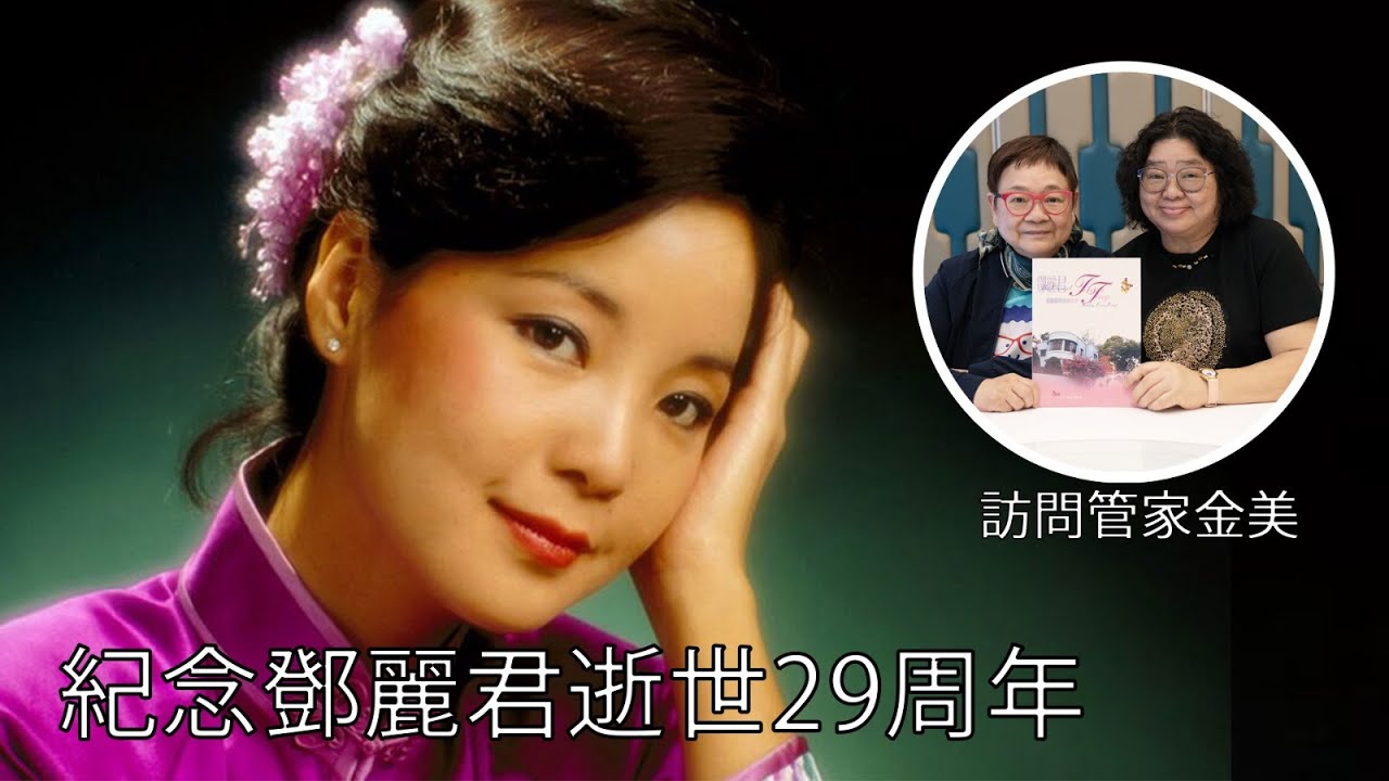 2024年5月8日 紀念鄧麗君逝世29周年 - 汪曼玲《快拍。曼鏡頭》