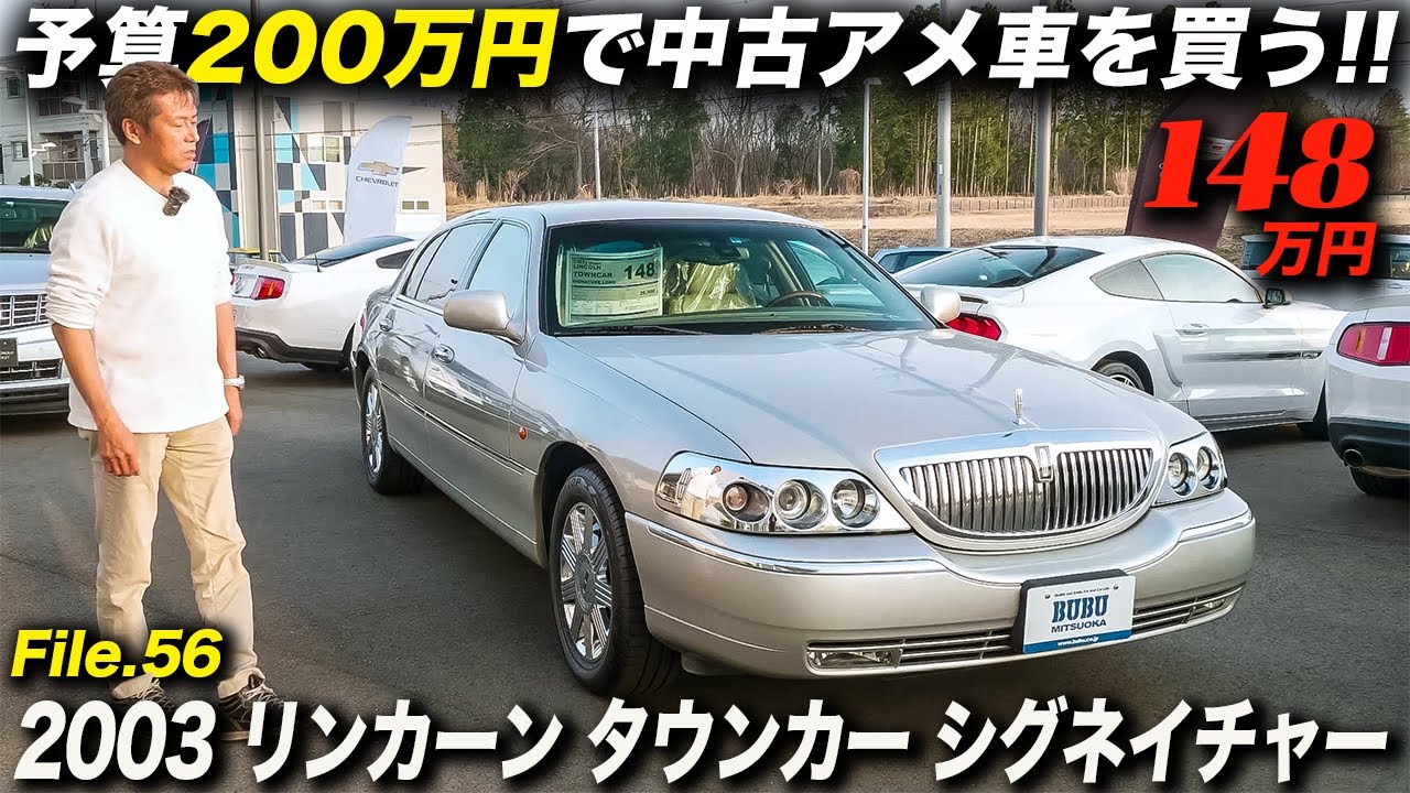 これぞアメ車なフルサイズセダンの極上車が148万円は安い！｜2003年型 リンカーン タウンカー シグネイチャー ロング
