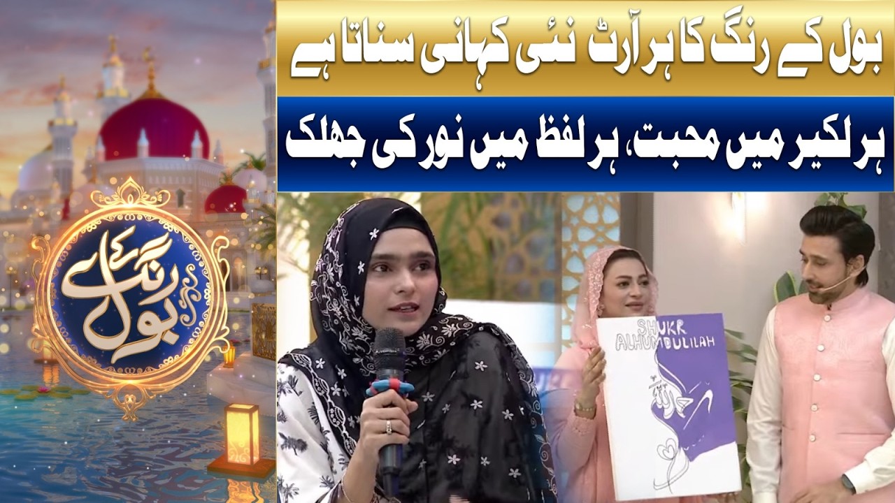 BOL Ke Rang Ka Har Art Nai Kahani Sunata Hai | Ramzan Mein BOL | Sami Khan & Hiba Ali