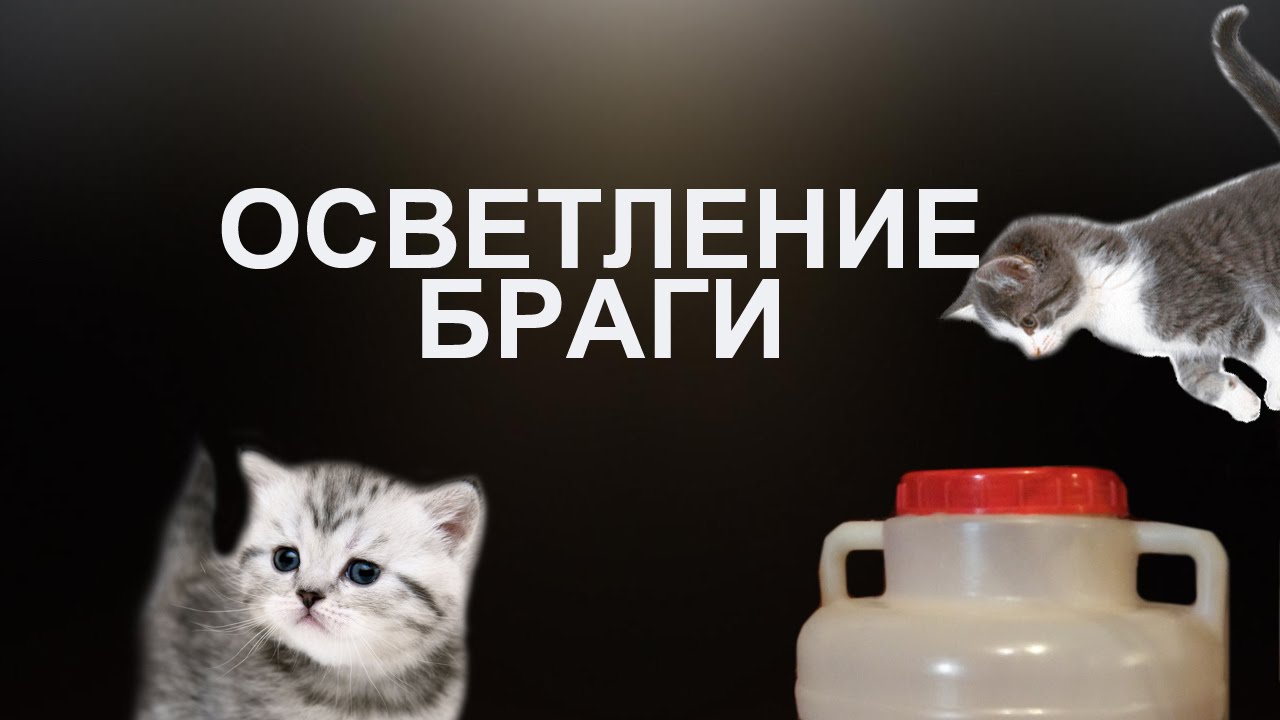 Осветление браги